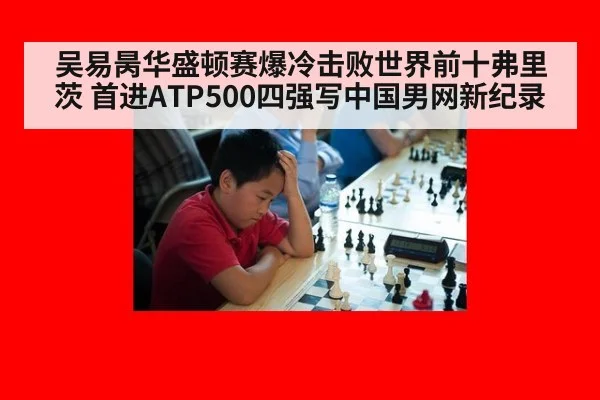 吴易昺华盛顿赛爆冷击败世界前十弗里茨 首进ATP500四强写中国男网新纪录