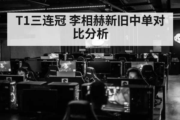 T1三连冠 李相赫新旧中单对比分析