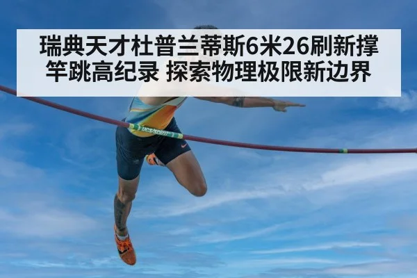 瑞典天才杜普兰蒂斯6米26刷新撑竿跳高纪录 探索物理极限新边界