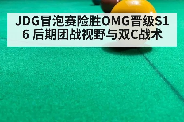 JDG冒泡赛险胜OMG晋级S16 后期团战视野与双C战术
