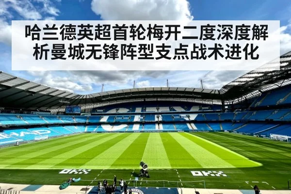 哈兰德英超首轮梅开二度深度解析曼城无锋阵型支点战术进化