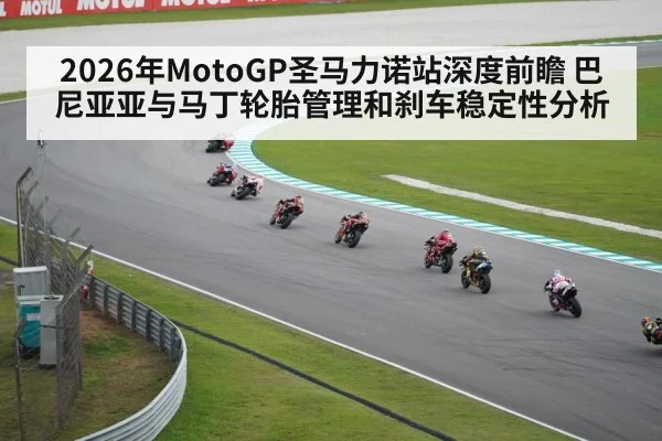 2026年MotoGP圣马力诺站深度前瞻 巴尼亚亚与马丁轮胎管理和刹车稳定性分析